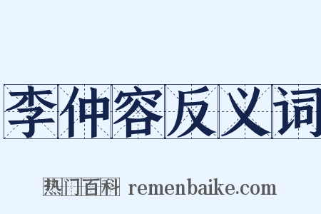 李仲容反义词是什么意思的图片